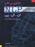 یادگیری بی تلاش (ان ال پی)، (دفترچه راهنمای استفاده از مغز) | دیانا بیور