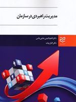 مدیریت راهبردی در سازمان  | الناز بیات