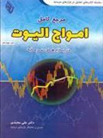 مرجع کامل امواج الیوت در بازار سرمایه  | علی محمدی (1355)