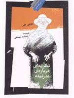 نظریه ای درباره مدرنیته  | اگنش هلر