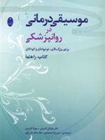 موسیقی درمانی در روانپزشکی برای بزرگسالان، نوجوانان و کودکان : کتاب راهنما | مایکل کاسیتی-جولیا کاسیتی
