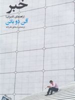 خبر (راهنمای کاربران)  | آلن دوباتن