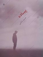 پیاده  | حمید بابایی