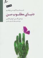 دنیای مطلوب من (قدم به قدم تا آنچه می خواهیم)
 | سیدعلی قاسمی