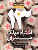 13 اشتباه مهلک مدیران چگونه می توانیم از آن ها اجتناب کنیم | دابلیو استیون بران