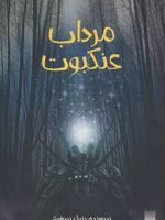 مرداب عنکبوت  | بتول پورشیخ