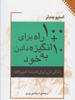 ۱۰۰+۱۰ راه برای انگیزه دادن به خود زندگی تان را برای همیشه تغییر دهید | استیو چندلر