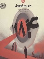 1984  | جورج اورول