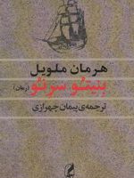 بنیتو سرنو  | هرمان ملویل