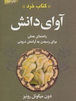 آوای دانش کتاب خرد - راهنمای عملی برای رسیدن به آرامش درونی | دون میگوئل روئیز