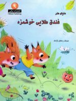 دنیای هنر فندق طلایی خوشمزه  | سوفی مورنوال