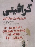 گرافیتی (تاریخ و تحول دیوارنگاری) | استفانی لوموان