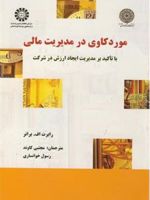موردکاوی در مدیریت مالی با تاکید بر مدیریت ایجاد ارزش در شرکت | رابرت اف برونر