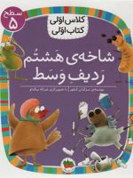 شاخه ی هشتم ردیف وسط کلاس اولی،کتاب اولی (سطح 5) | مژگان کلهر