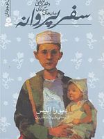 سفر پروانه رمان های سه گانه دختران کابلی 2 | دبورا الیس