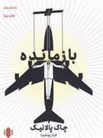 بازمانده  | چاک پالانیک