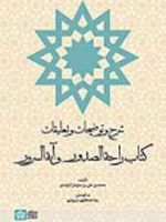 شرح و توضیحات و تعلیقات کتاب راحه الصدور و آیه السرور  | محمد بن علی بن سلیمان راوندی