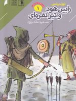 رابین هود و تیر نقره ای قصه های پرماجرا 1 | تونی بردمن