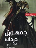 جمهوری دزدان ماجراهای لاک لامورا - جلد 3 | اسکات لینچ