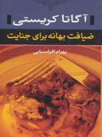ضیافت بهانه برای جنایت بخشی از داستان هرکول پوآرو | آگاتا کریستی