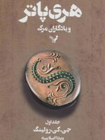 هری پاتر و یادگاران مرگ 1 (شومیز) کتاب هفتم از مجموعه ی هری پاتر | جی کی رولینگ