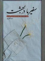 سفیر ما در بهشت روایتی مستند از زندگی شهید منا محمدرحیم آقایی پور | حبیبه آقایی پور