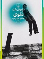 ملوی  | ساموئل بکت