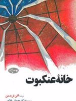 خانه عنکبوت  | آلن فریدمن