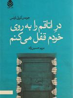 در اتاقم را به روی خودم قفل می کنم  | جویس کارول اوتس
