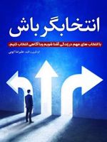 انتخابگر باش با انتخاب های مهم در زندگی آشنا شویم و با آگاهی انتخاب کنیم | علیرضا ایوبی