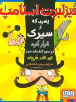 فیزلبرت استامپ 1 پسری که از سیرک فرار کرد (و عضو کتابخانه شد) | ای اف هرولد