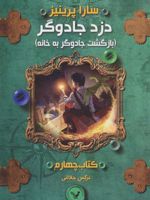 بازگشت جادوگر به خانه دزد جادوگر (کتاب چهارم) | سارا پرینیز