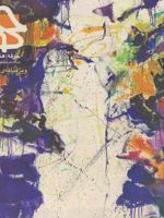 مجله حرفه هنرمند 66 ویژه نامه هنر انتزاعی زمستان 1396 | 