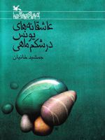 عاشقانه های یونس در شکم ماهی نشان طلایی لاک پشت پرنده 2012 | جمشید خانیان