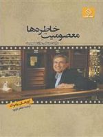 معصومیت خاطره ها  | اورهان پاموک