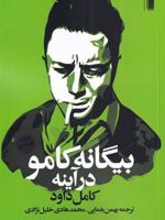 بیگانه کامو در آینه  | کمال داوود