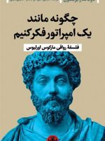 چگونه مانند یک امپراتور فکر کنیم فلسفه رواقی مارکوس اورلیوس | دونالد رابرتسون