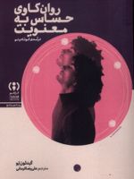 روان کاوی حساس به معنویت  | گیدئون لو