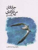 جاناتان مرغ آزادی  | ریچارد باخ