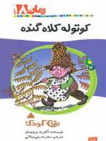 کوتوله کلاه گنده  | اوتفرید پرویسلر