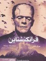 فرانکنشتاین (رقعی)  | مری شلی