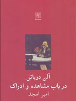 در باب مشاهده و ادراک  | آلن دوباتن
