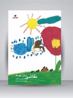نقاشی زبان کودک  | علیرضا محمداسماعیل