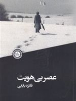 عصر بی هویت  | فائزه بابایی