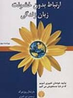 ارتباط بدون خشونت زبان زندگی  | مارشال روزنبرگ