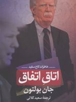 اتاق اتفاق  | جان بولتون