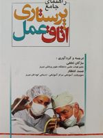 راهنمای جامع پرستاری اتاق عمل  | مژگان لطفی