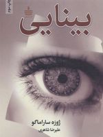بینایی  | ژوزه ساراماگو