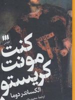 کنت مونت کریستو  | الکساندر دوما
