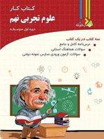 کار علوم تجربی نهم 